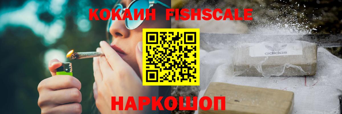 КОКАИН FishScale  Вход с VPN  КОКАИН  Петрозаводск 