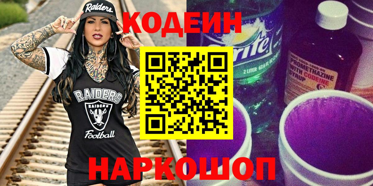 Codein Purple Drank  Вход с VPN  Кодеин напиток Lean (лин)  Петрозаводск 
