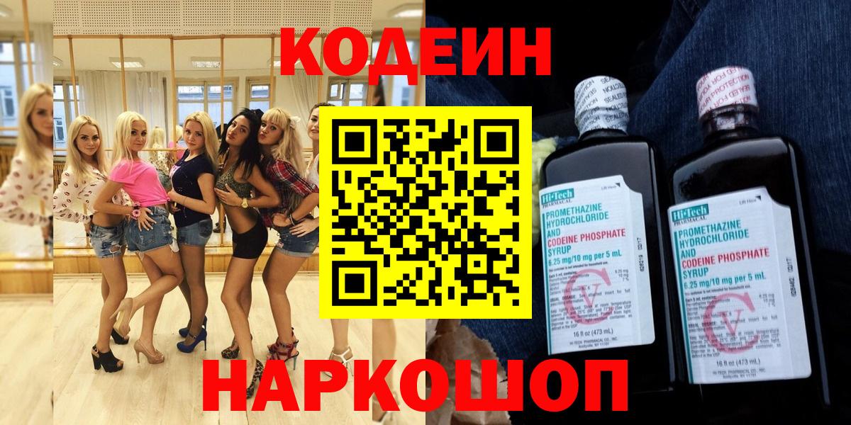 Codein напиток Lean (лин) Петрозаводск